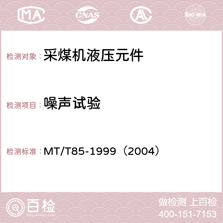噪声试验 采煤机液压元件试验规范 MT/T85-1999（2004） 表2序5