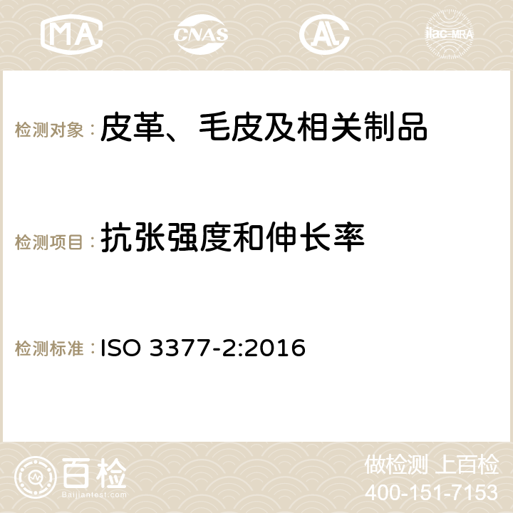 抗张强度和伸长率 皮革 物理和机械试验 撕裂力的测定 第2部分：双边撕裂 ISO 3377-2:2016