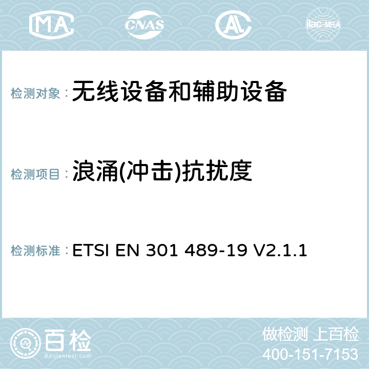 浪涌(冲击)抗扰度 无线电设备和服务的电磁兼容标准；第19部分：只接收在1.5 GHz频带内提供数据通信的移动地面站(ROMES)和在RNSS频带内提供定位、导航和定时数据的GNSS接收机的特殊要求; 涵盖RED指令第3.1(b)条基本要求的协调标准 ETSI EN 301 489-19 V2.1.1 7.2