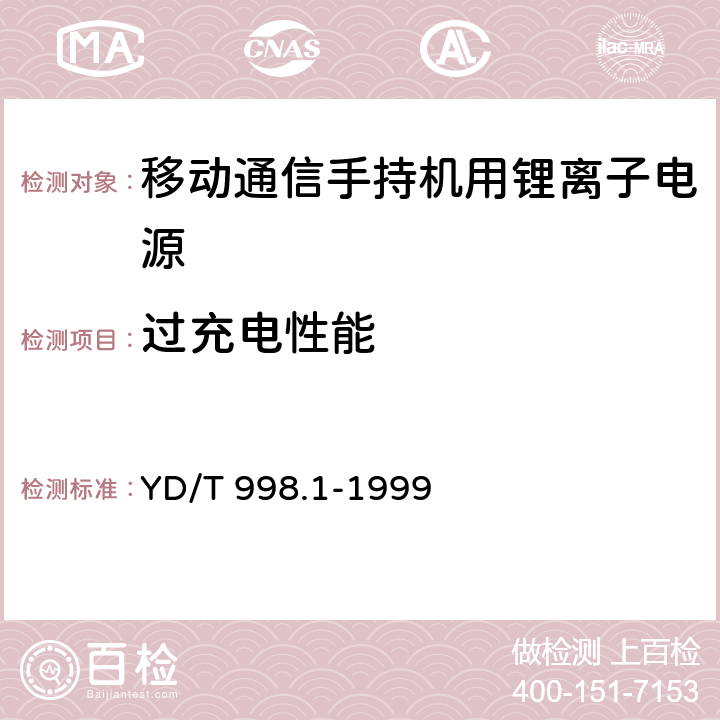 過充電性能 移動通信手持機用鋰離子電源及充電器 鋰離子電源 YD/T 998.1-1999 cl.4.8.1