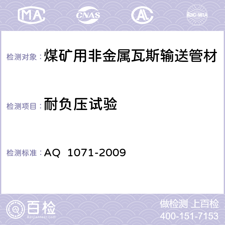 耐负压试验 Q 1071-2009 煤矿用非金属瓦斯输送管材安全技术要求 A 3.4/4.4