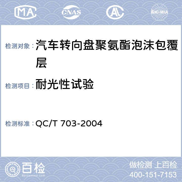 耐光性试验 汽车转向盘聚氨酯泡沫包覆层技术条件 QC/T 703-2004 5.8