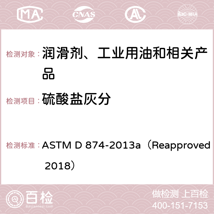 硫酸盐灰分 添加剂和含添加剂润滑油硫酸盐灰分测定法 ASTM D 874-2013a（Reapproved 2018）