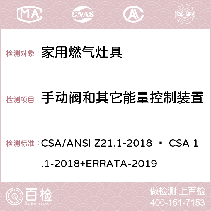 手动阀和其它能量控制装置 家用燃气灶具 CSA/ANSI Z21.1-2018 • CSA 1.1-2018+ERRATA-2019 4.7