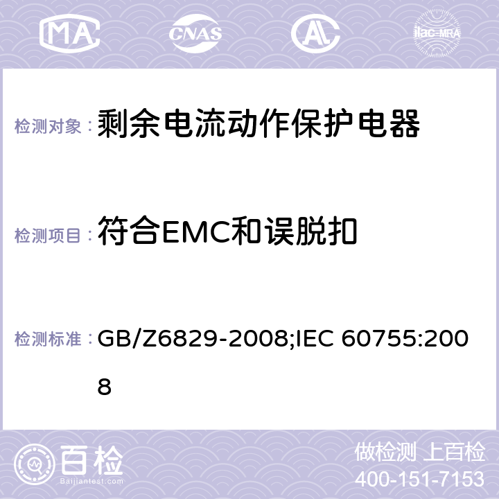 符合EMC和误脱扣 剩余电流动作保护电器的一般要求 GB/Z6829-2008;IEC 60755:2008 8.9