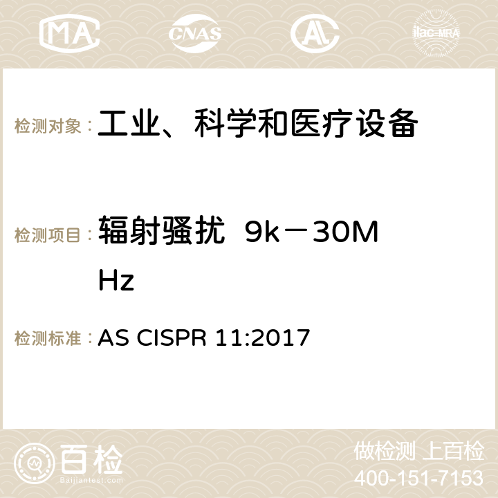 辐射骚扰  9k－30MHz 工业、科学和医疗(ISM)射频设备骚扰特性的限值和测试方法 AS CISPR 11:2017 8.3.4