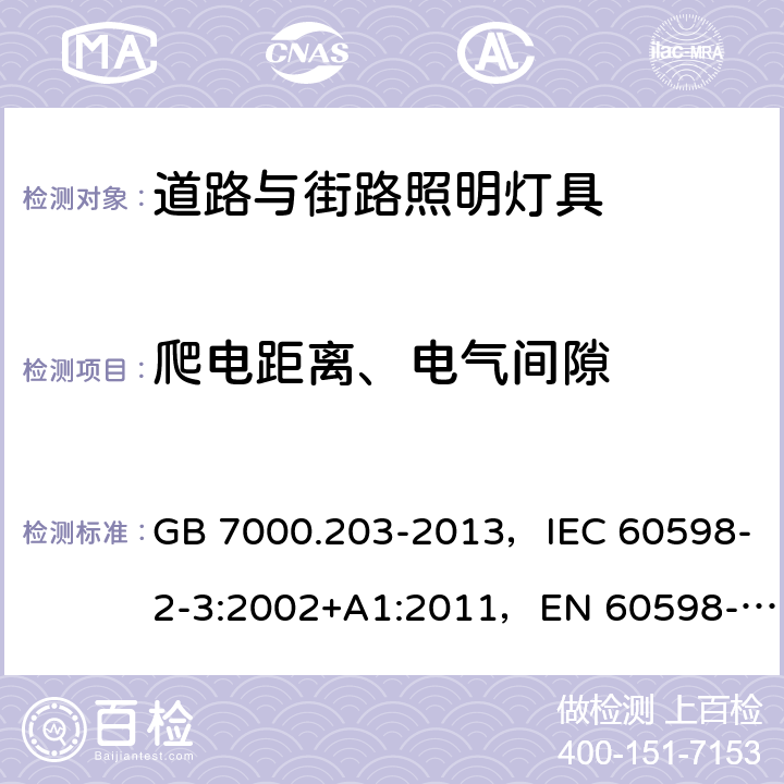 爬电距离、电气间隙 道路与街路照明灯具安全要求 GB 7000.203-2013，IEC 60598-2-3:2002+A1:2011，EN 60598-2-3:2003+A1:2011，AS/NZS 60598.2.3:2015，JIS C 8105-2-3：2011 3.7