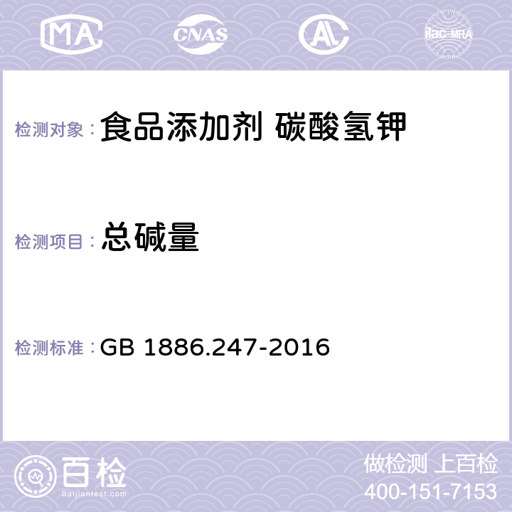 总碱量 食品安全国家标准 食品添加剂 碳酸氢钾 GB 1886.247-2016 A.4