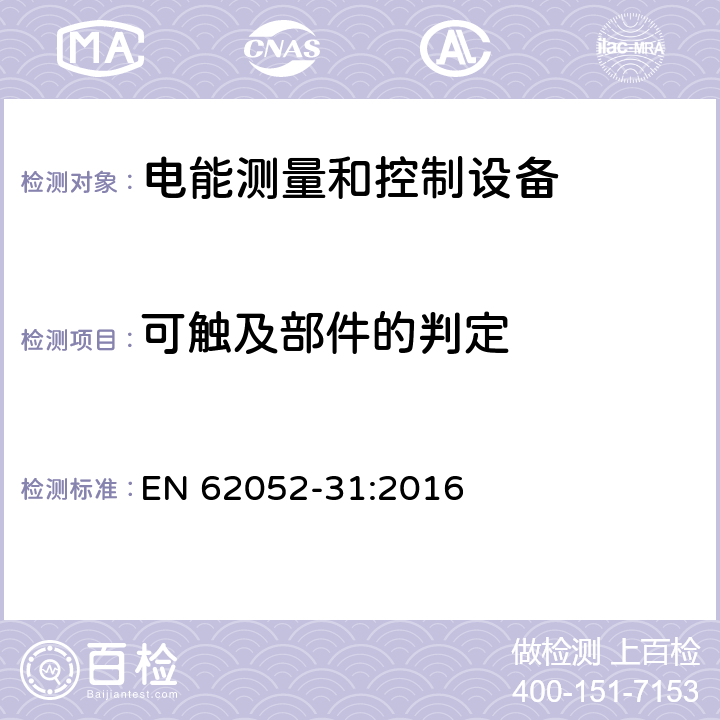 可触及部件的判定 交流电测量设备-通用要求、试验和试验条件-第31部分：产品安全要求和试验 EN 62052-31:2016 6.2