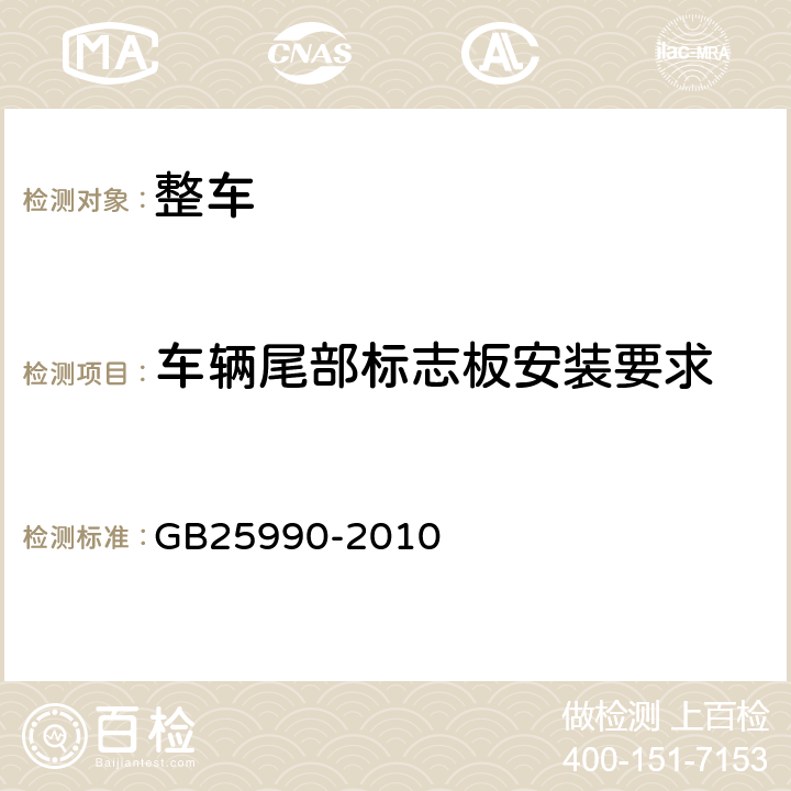 车辆尾部标志板安装要求 《车辆尾部标志板》 GB25990-2010 5.1,5.2