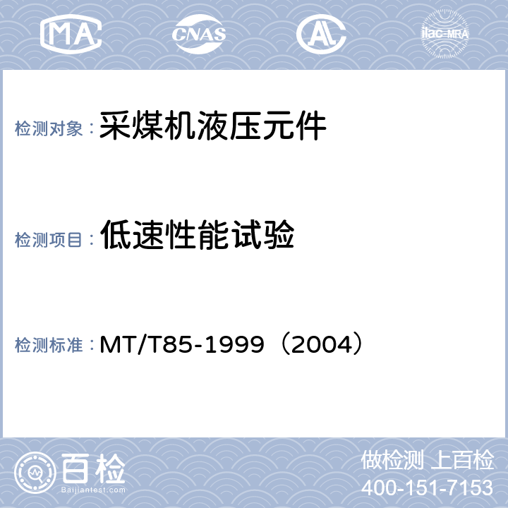低速性能试验 采煤机液压元件试验规范 MT/T85-1999（2004） 表2序4