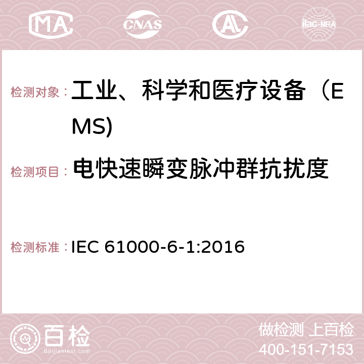 电快速瞬变脉冲群抗扰度 电磁兼容 通用标准 居住、商业和轻工业环境中的抗扰度试验 IEC 61000-6-1:2016