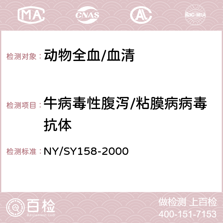 牛病毒性腹泻/粘膜病病毒抗体 《牛病毒性腹泻病诊断技术规程》 NY/SY158-2000 2