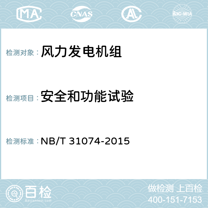 安全和功能试验 高海拔风力发电机组技术导则 NB/T 31074-2015 6.2.6