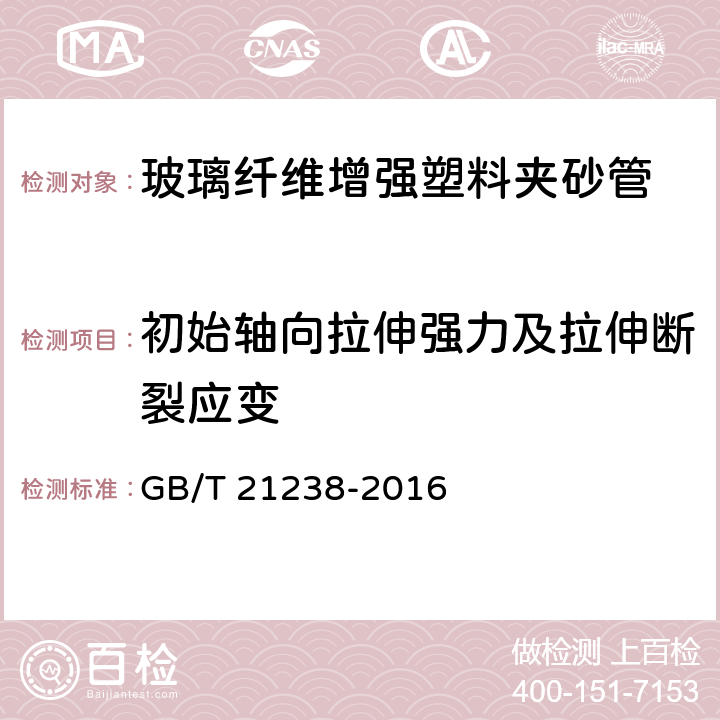 初始轴向拉伸强力及拉伸断裂应变 《玻璃纤维增强塑料夹砂管》 GB/T 21238-2016 （7.6.3）