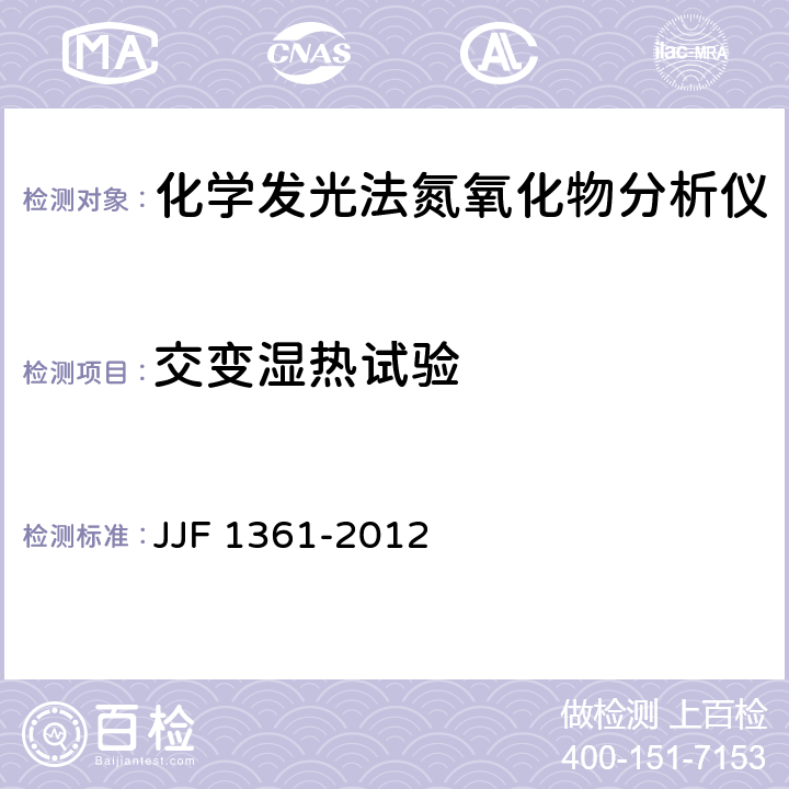 交变湿热试验 JJF 1361-2012 化学发光法氮氧化物分析仪型式评价大纲