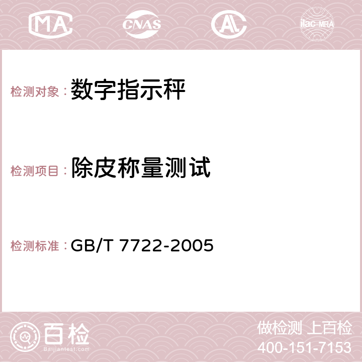 除皮称量测试 电子台案秤 GB/T 7722-2005 7.2.6.1