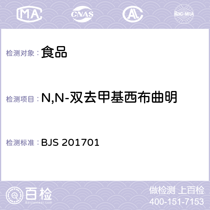 N,N-双去甲基西布曲明 食品补充检验方法 食品中西布曲明等化合物的测定 BJS 201701