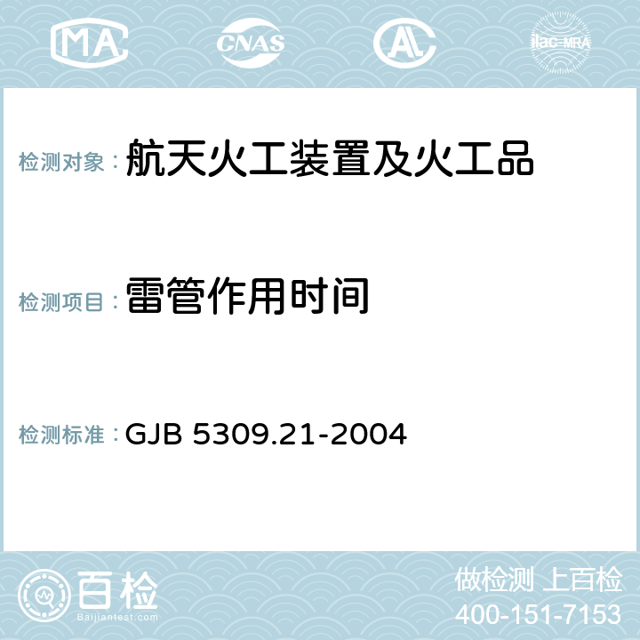 雷管作用时间 火工品试验方法 第21部分:雷管作用时间测定 GJB 5309.21-2004