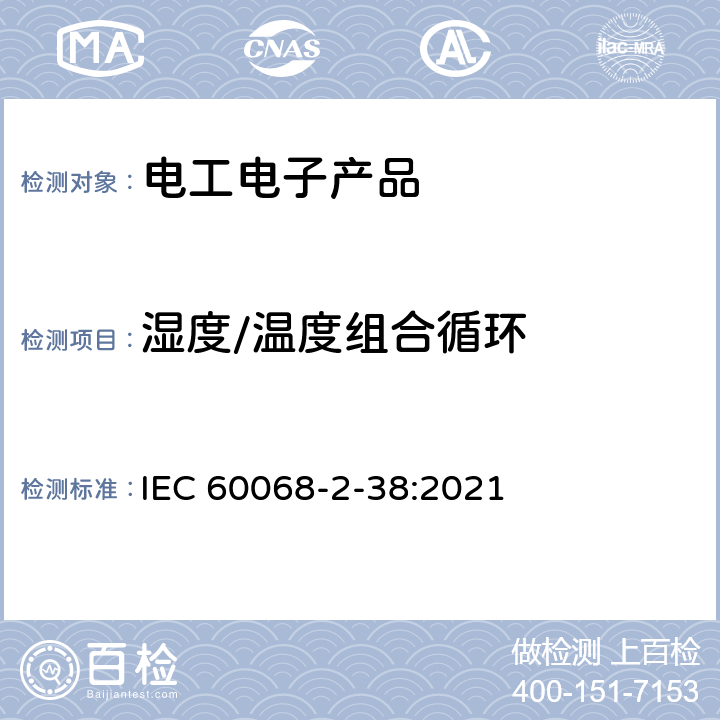 湿度/温度组合循环 环境试验第2-38部分:试验方法-试验Z/AD:温度/湿度综合循环试验 IEC 60068-2-38:2021