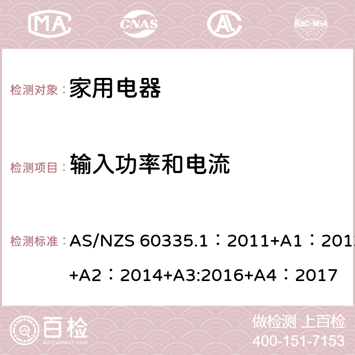 输入功率和电流 家用和类似用途电器的安全 第1部分:通用要求 AS/NZS 60335.1：2011+A1：2012+A2：2014+A3:2016+A4：2017 10