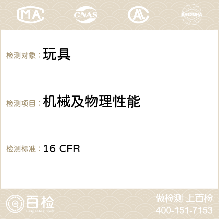 机械及物理性能 美国联邦法规第十六部分 16 CFR 1500.48 供八岁以下儿童使用的玩具或其他物品的锐利尖端