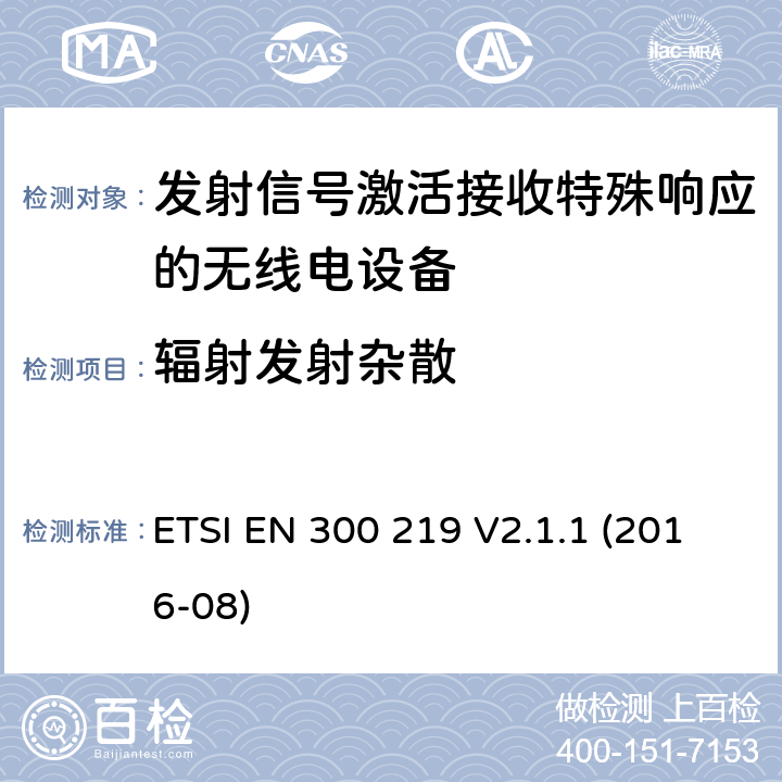 辐射发射杂散 陆地移动服务;无线电设备，发送信号以在接收器中启动特定响应;涵盖2014/53/EU指令第3.2条基本要求的统一标准 ETSI EN 300 219 V2.1.1 (2016-08) 4.2.5