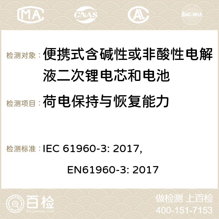 荷电保持与恢复能力 便携式含碱性或非酸性电解液二次锂电芯和电池第3部分:棱柱形和圆柱形锂二次电芯，电池及电池组 IEC 61960-3: 2017, EN61960-3: 2017 7.4