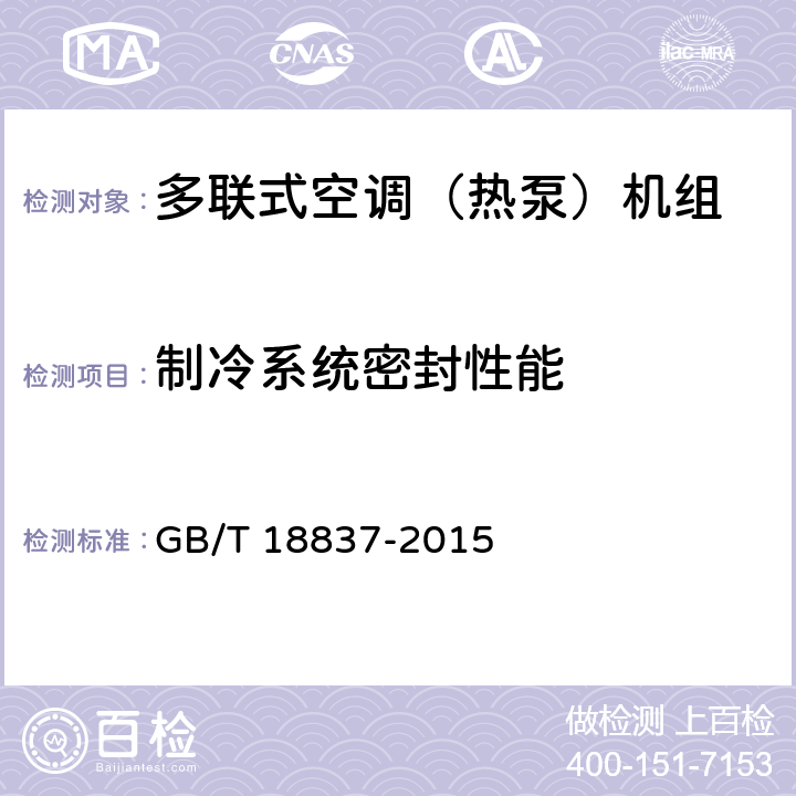 制冷系统密封性能 多联式空调（热泵）机组 GB/T 18837-2015