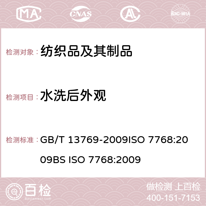 水洗后外观 纺织品 评定织物经洗涤后外观平整度的试验方法 GB/T 13769-2009
ISO 7768:2009
BS ISO 7768:2009