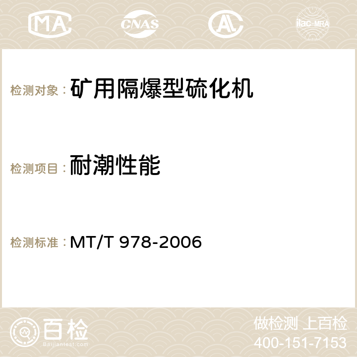 耐潮性能 矿用隔爆型硫化机 MT/T 978-2006 5.8