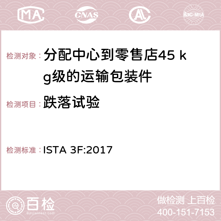 跌落试验 ISTA 3F:2017 分配中心到零售店45 kg级的运输包装件整体模拟性能试验程序  板块3 