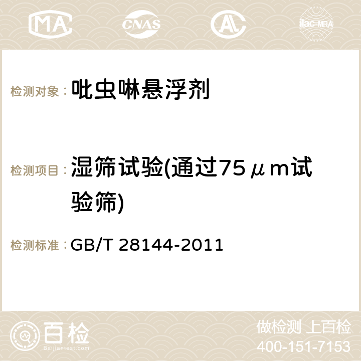 湿筛试验(通过75μm试验筛) 吡虫啉悬浮剂 GB/T 28144-2011 4.7