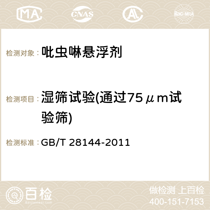 湿筛试验(通过75μm试验筛) GB/T 28144-2011 【强改推】吡虫啉悬浮剂