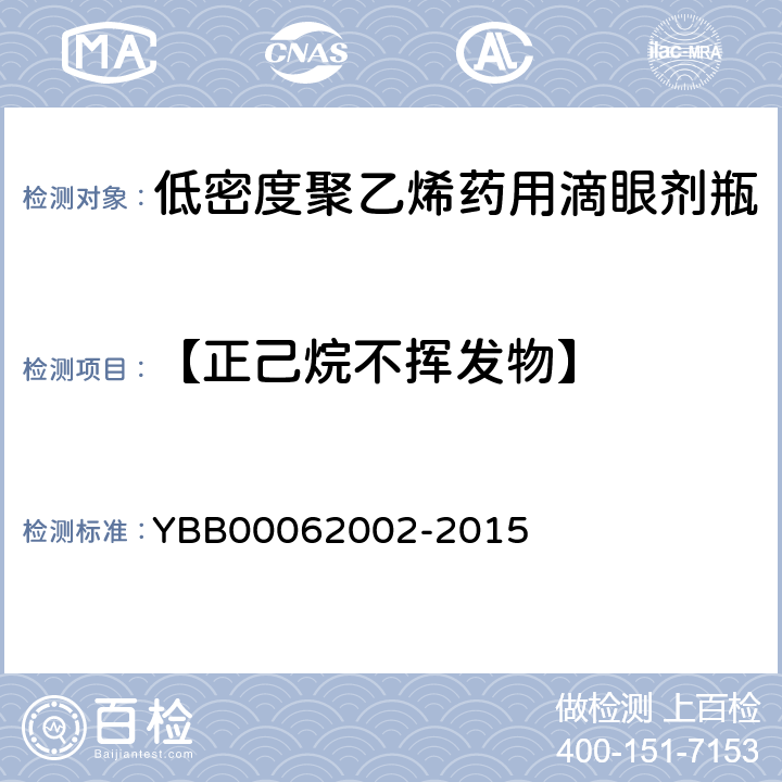 【正己烷不挥发物】 低密度聚乙烯药用滴眼剂瓶 YBB00062002-2015