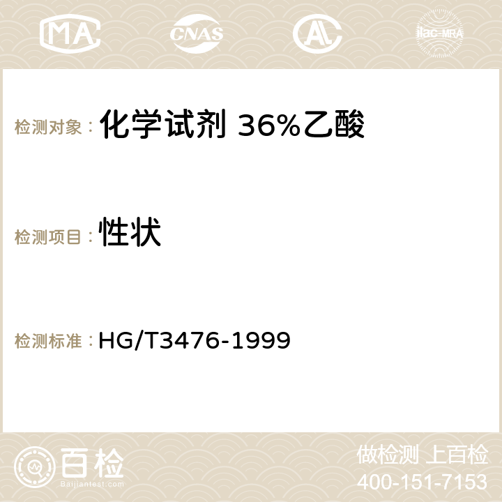 性状 HG/T 3476-1999 化学试剂 36%乙酸