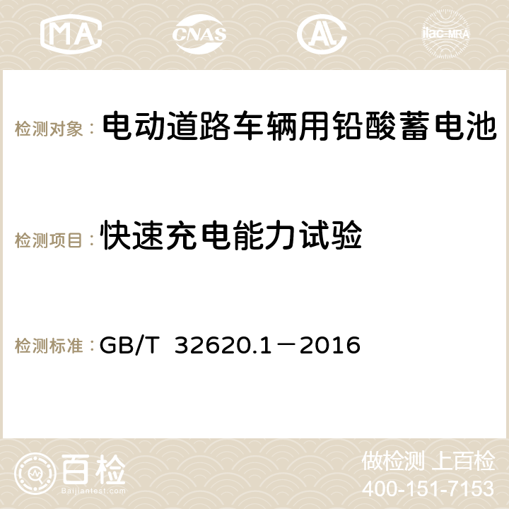 快速充电能力试验 电动道路车辆用铅酸蓄电池 第1部分：技术条件 GB/T 32620.1－2016 5.8