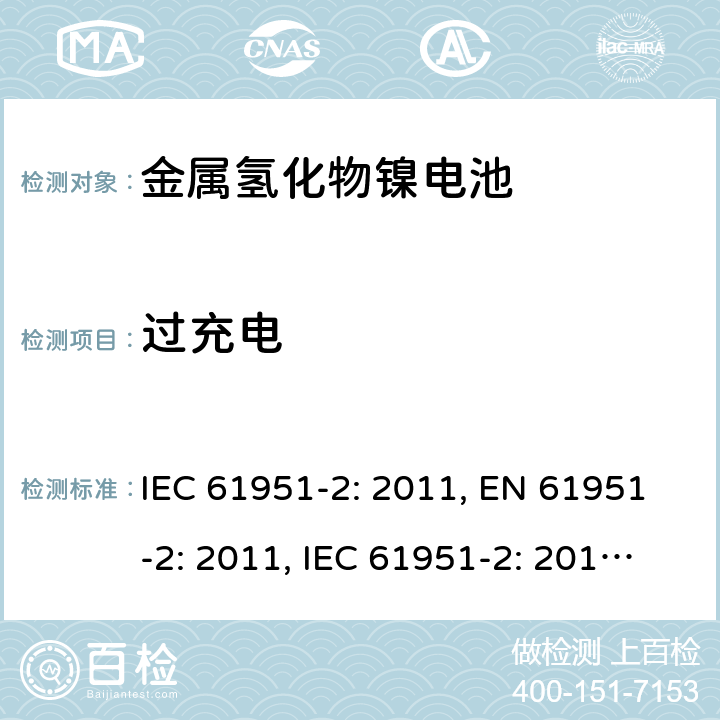 过充电 含碱性或其他非酸性电解质的蓄电池和蓄电池组-便携式密封单体蓄电池- 第2部分：金属氢化物镍电池 IEC 61951-2: 2011, EN 61951-2: 2011, IEC 61951-2: 2017, EN 61951-2:2017 7.7