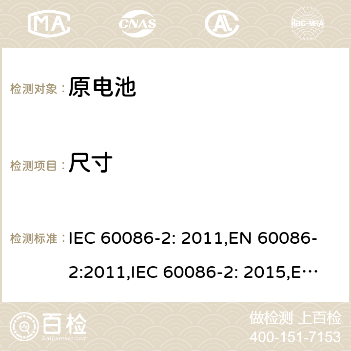 尺寸 原电池 第2部分：外形尺寸和电性能要求 IEC 60086-2: 2011,EN 60086-2:2011,IEC 60086-2: 2015,EN 60086-2: 2016 6