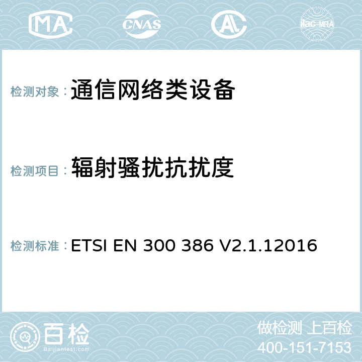 辐射骚扰抗扰度 通信网络设备电磁兼容性要求 ETSI EN 300 386 V2.1.12016 7