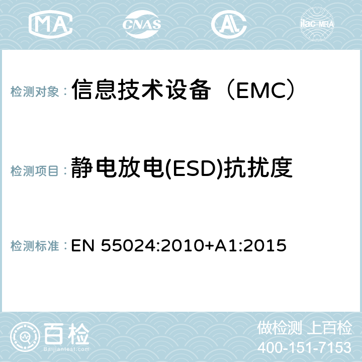 静电放电(ESD)抗扰度 信息技术设备。抗干扰特性。极限和测量方法 EN 55024:2010+A1:2015 4.2.1