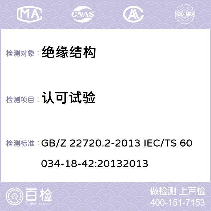 认可试验 旋转电机 电压型变频器供电的旋转电机耐局部放电电气绝缘结构(II型)的鉴别和认可试验 GB/Z 22720.2-2013 IEC/TS 60034-18-42:20132013 7.2