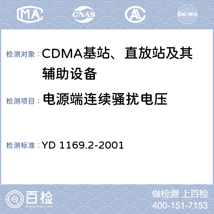 电源端连续骚扰电压 800 MHz CDMA数字蜂窝移动通信系统电磁兼容性要求和测量方法 第二部分：基站及其辅助设备 YD 1169.2-2001 8.2