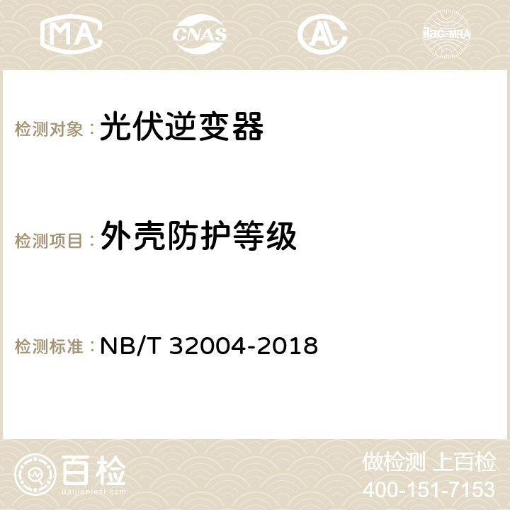 外壳防护等级 光伏发电并网逆变器技术规范 NB/T 32004-2018 11.6.5