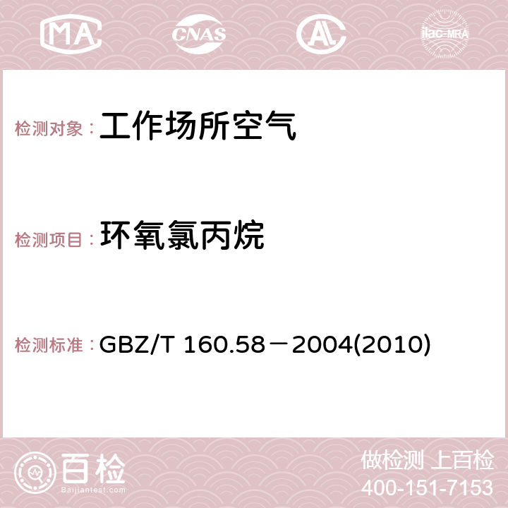 环氧氯丙烷 工作场所空气有毒物质测定环氧化物 GBZ/T 160.58－2004(2010) 3