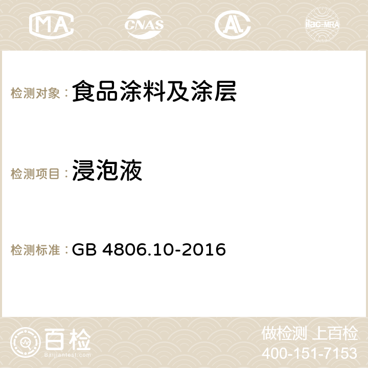 浸泡液 食品安全國家標準 食品涂料及涂層 GB 4806.10-2016