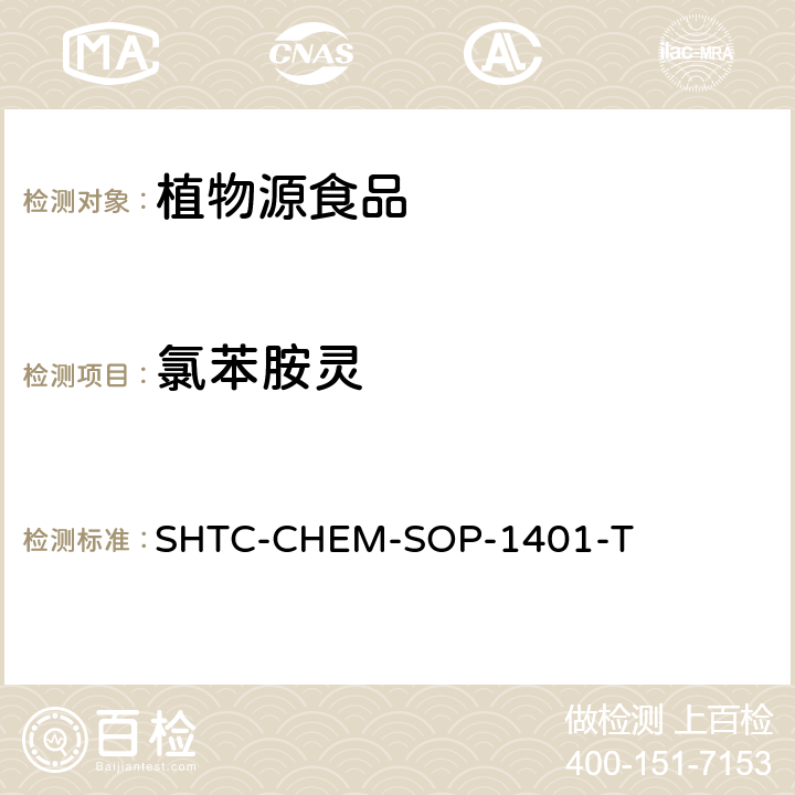 氯苯胺灵 茶叶中504种农药及相关化学品残留量的测定 气相色谱-串联质谱法和液相色谱-串联质谱法 SHTC-CHEM-SOP-1401-T