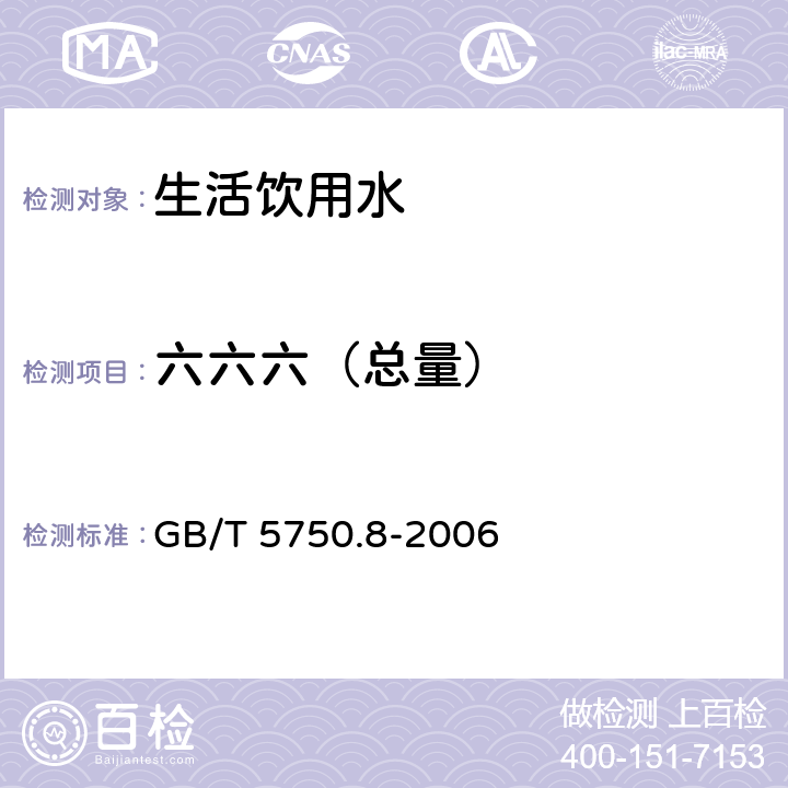 六六六（总量） 生活饮用水标准检验方法 有机物指标 GB/T 5750.8-2006 附录B