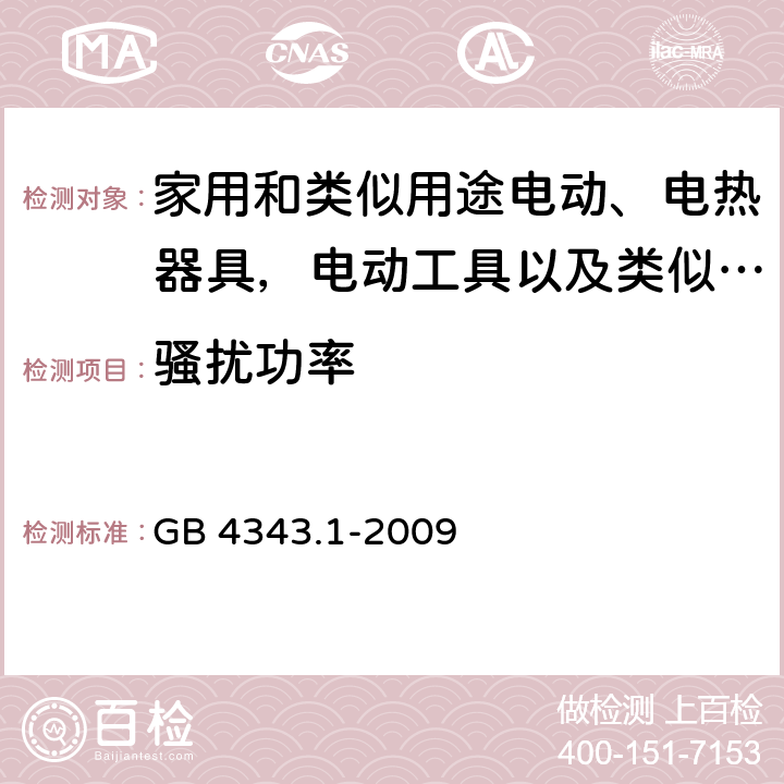 骚扰功率 家用电器，电动工具和类似设备的要求 - 第1部分：发射 GB 4343.1-2009 6