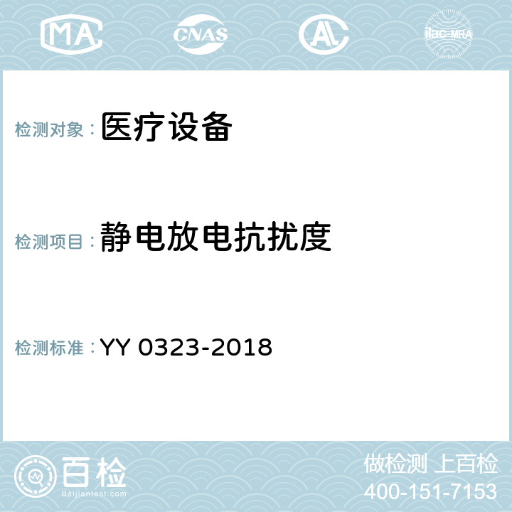 静电放电抗扰度 红外治疗设备安全专用要求 YY 0323-2018 5